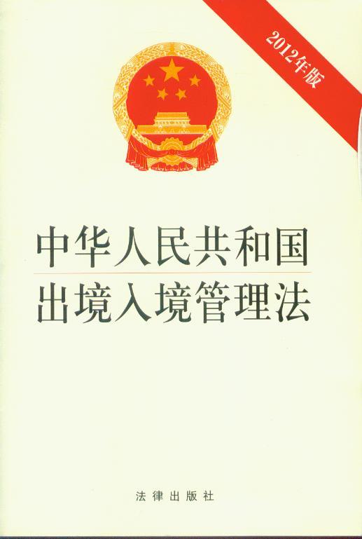 (2012年版)中华人民共和国出境入境管理法