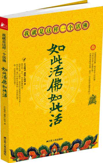 正版包邮如此活佛如此活（盛噶仁波切自传）正品图书书籍