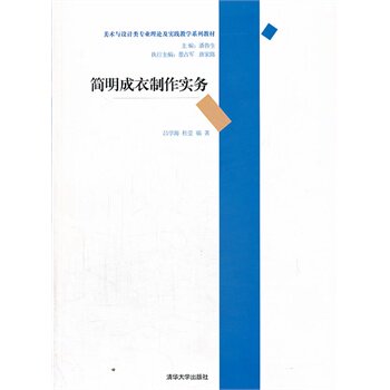 简明成衣制作实务 吕学海,杜莹著BD