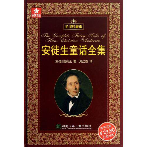 安徒生童话全集(全译珍藏本) 正版图书 (丹麦)安徒生|译者:周红霞