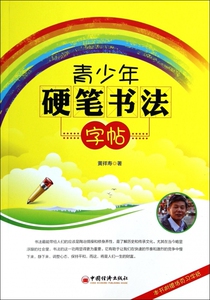 青少年硬笔书法字帖 博库网
