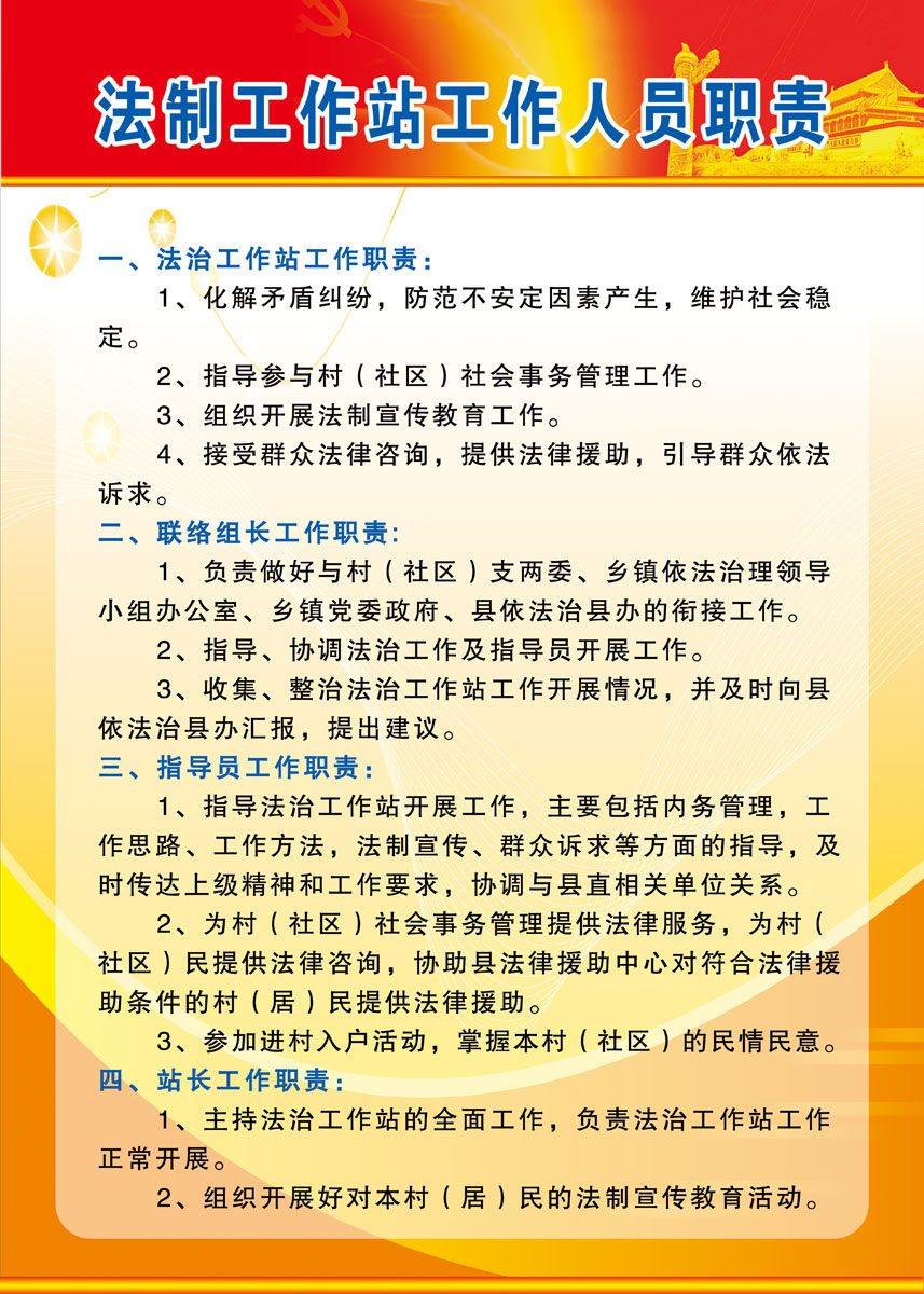 659海报印制展板素材780法制工作站工作人员职责