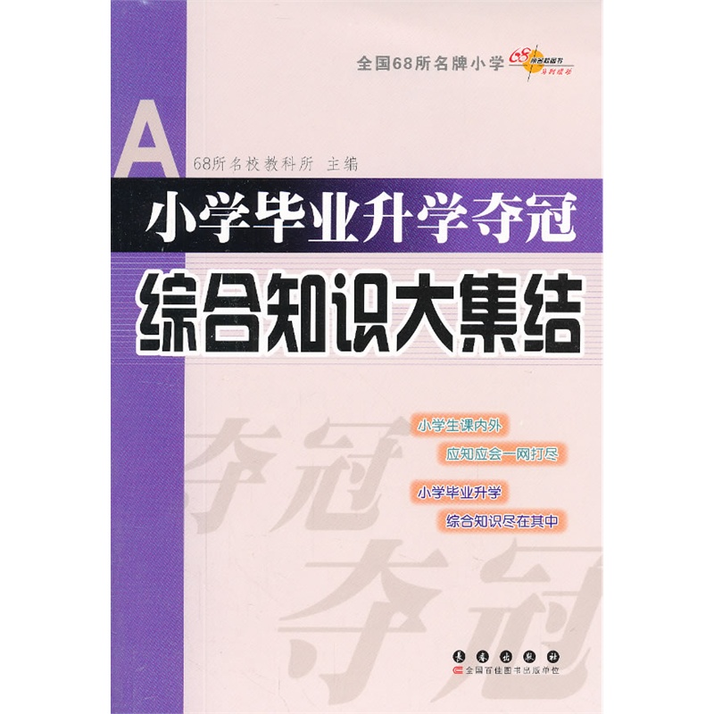 综合知识大集结-小学毕业升学夺冠 正版图书 68所名校教科所
