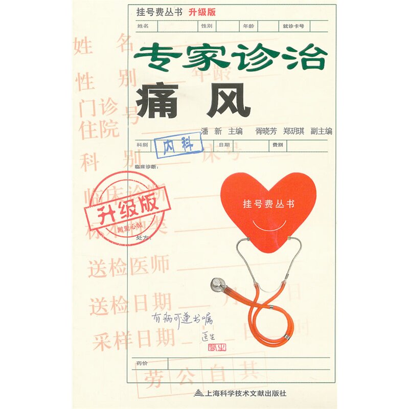 专家诊治痛风(升级版) 正版图书 潘新