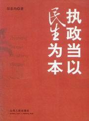 执政当以民生为本