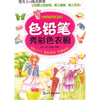 色铅笔秀彩色衣橱 昱文//吴玲//胡敏 正版书籍  正版图书 昱文//吴玲//胡敏