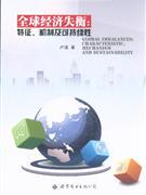 正版]全球经济失衡:特征.机制及可持续性 卢瑾 世界图书 9787510045752