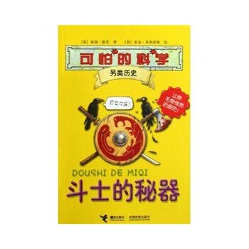 正版包邮可怕的科学另类历史系列：斗士的秘器正品图书书籍