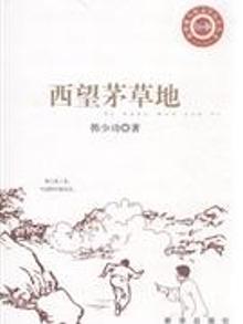 2097836|西望茅草地