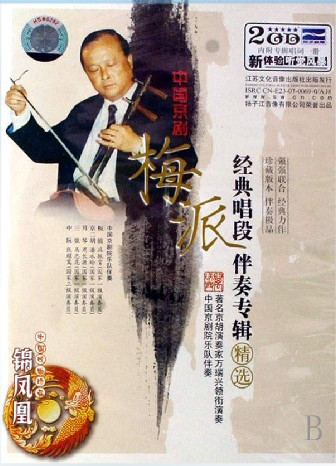永盛商城正版：中国京剧梅派经典唱段伴奏专辑精选  精品2CD