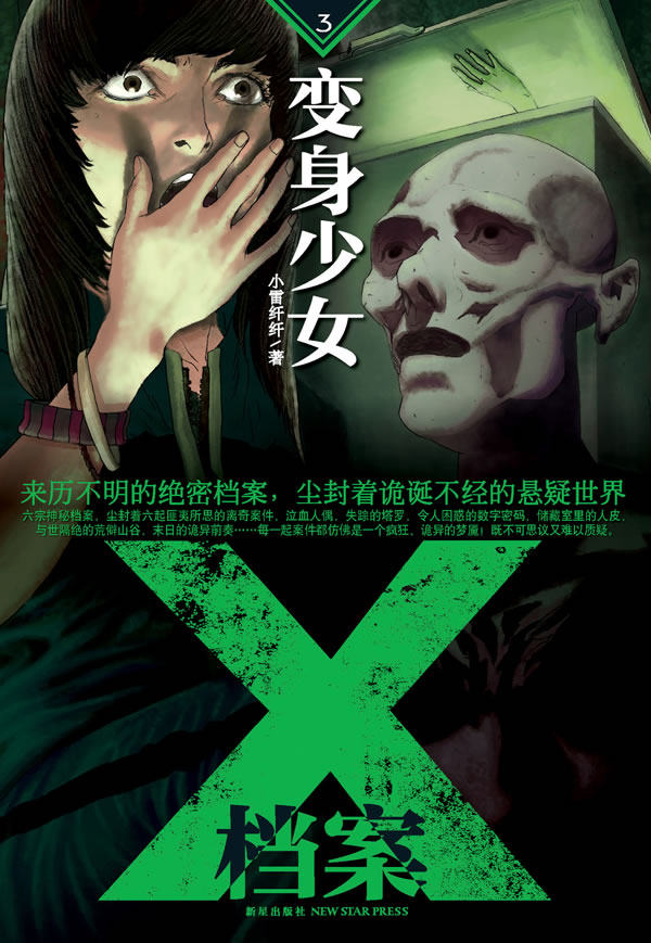 正版包邮X档案：变身少女正品图书书籍