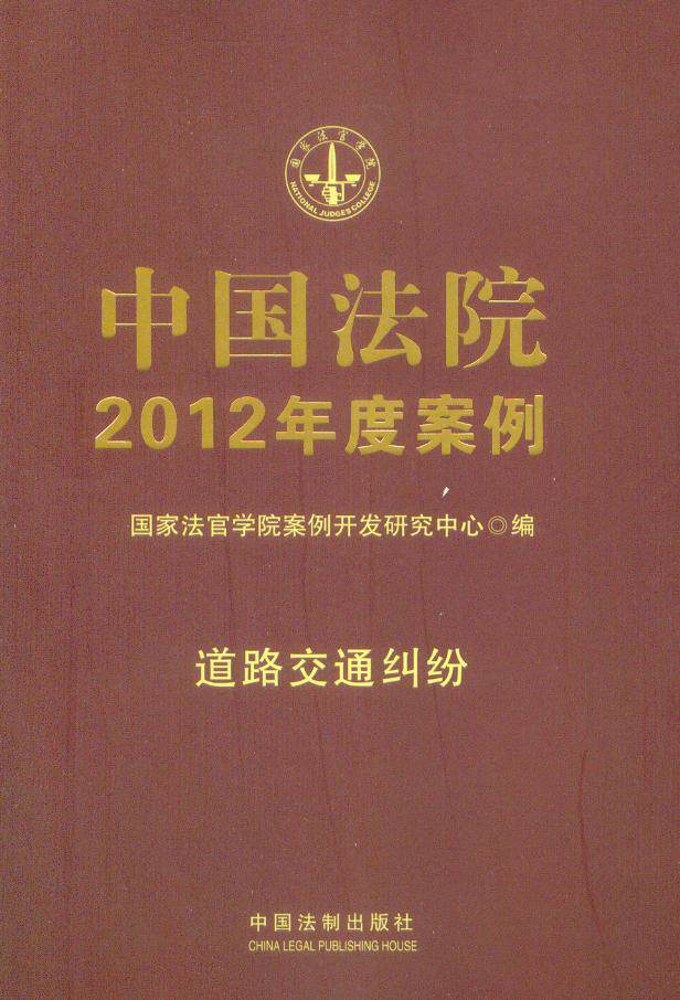 国家法官学院(10)中国法院2012年度案例 道路交通纠纷法律书籍