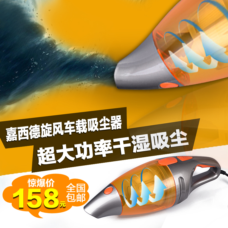 正品嘉西德 130W超强大功率车载吸尘器 汽车内用 干湿两用吸尘器