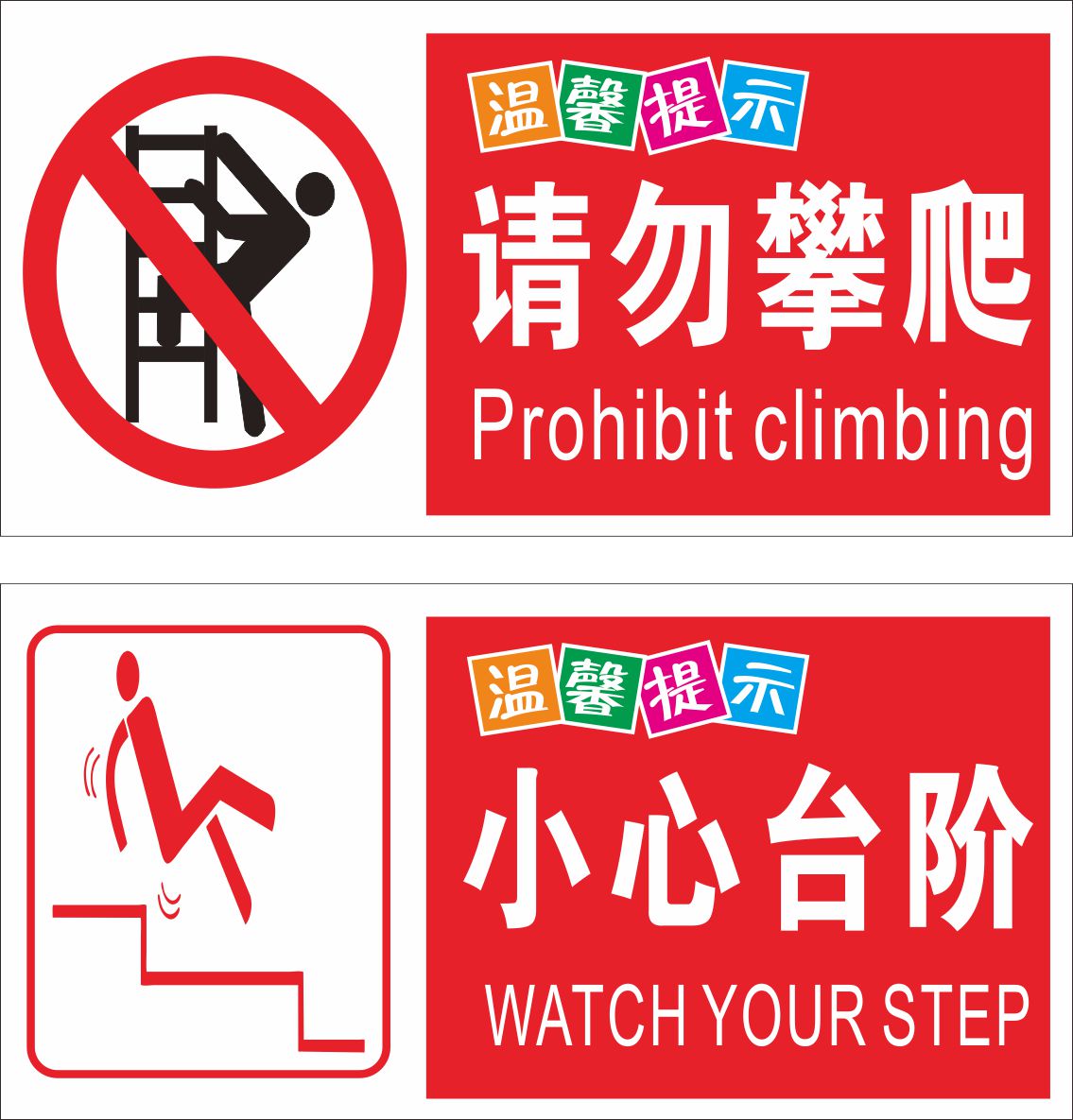 Prohibition of signs corridor railings warm reminder signs do not climb careful steps warning signs safety warnings
