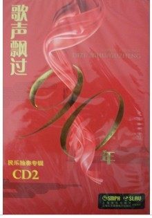 歌声飘过90年民乐独奏专辑 CD2