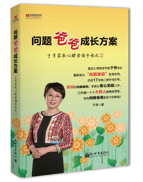 正版包邮宏章家庭教育﹒问题爸爸成长方案——于秀家教心理咨询手记之②正品图书书籍