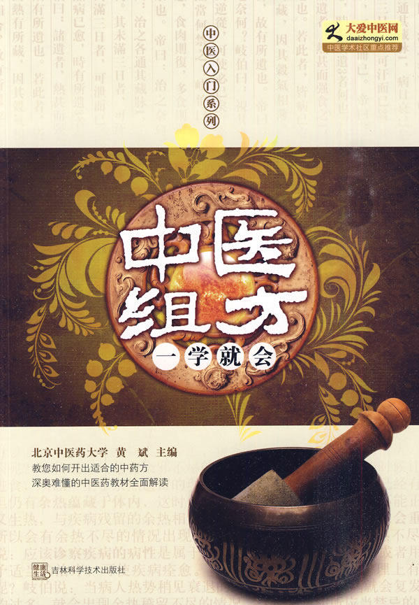 正版包邮-中医组方一学就会
