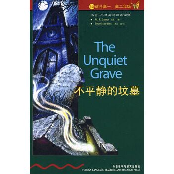 不平静的坟墓 正版图书 (英)詹姆斯|译者:宋洁|改编:(英)霍金斯