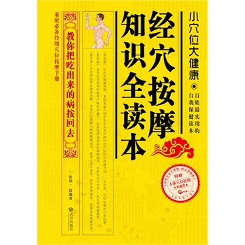 正版包邮经穴按摩知识全读本