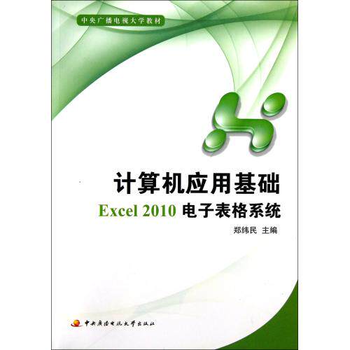 计算机应用基础Excel2010电子表格系统(附光盘中央广播电视大学教材) 正版保证 郑纬民 计算机9787304056