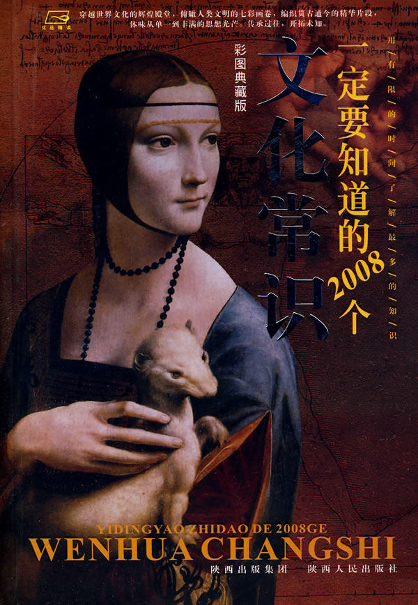 正版包邮一定要知道的2008个文化常识正品图书书籍