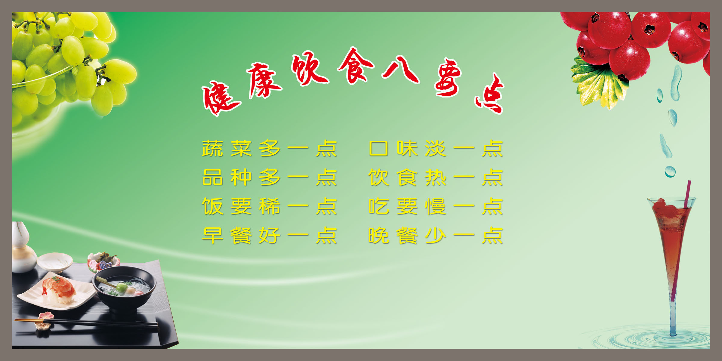 670海报印制展板素材143健康饮食八要点