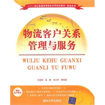 物流客户关系管理与服务