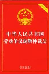 中华人民共和国劳动争议调解仲裁法(实用版)