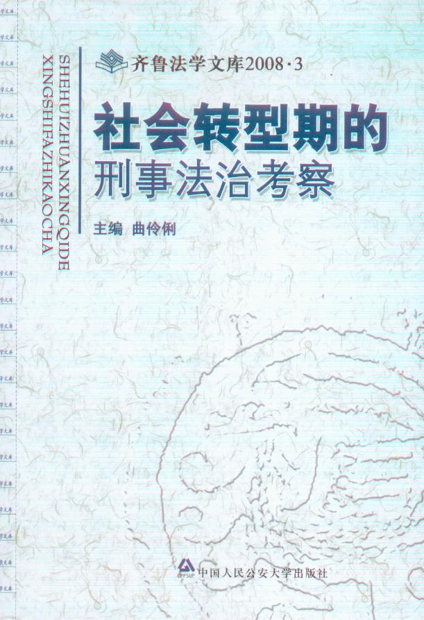 齐鲁法学文库2008/(3)社会转型期的刑事法治考察