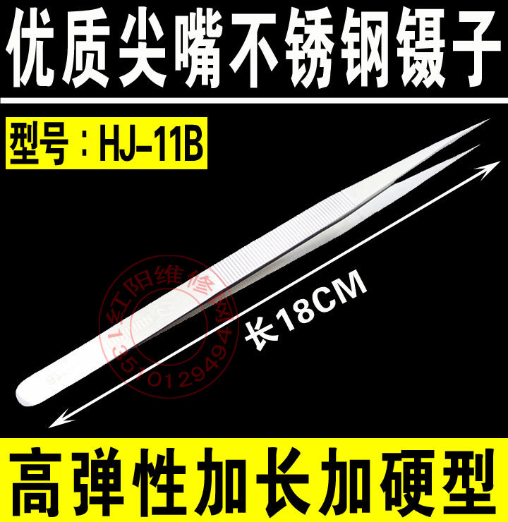 正品晖嘉琦 HJ-11B HJ-15B 加硬 加长镊子 尖嘴 弯嘴镊子两款任选