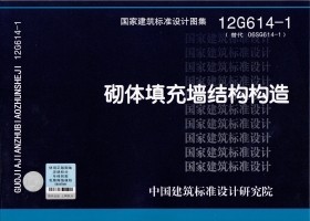 12G614-1砌体填充墙结构构造