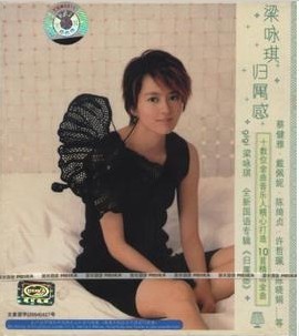 正版 梁咏琪 归属感 2004最新专辑CD 美卡发行