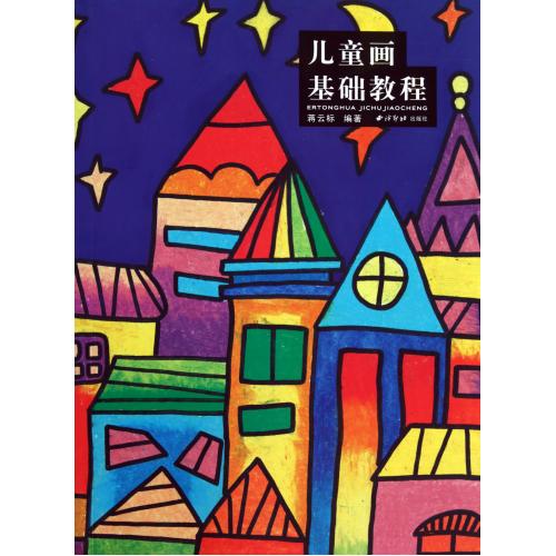 儿童画基础教程 正版书籍 艺术 蒋云标 西泠印社9787807359722