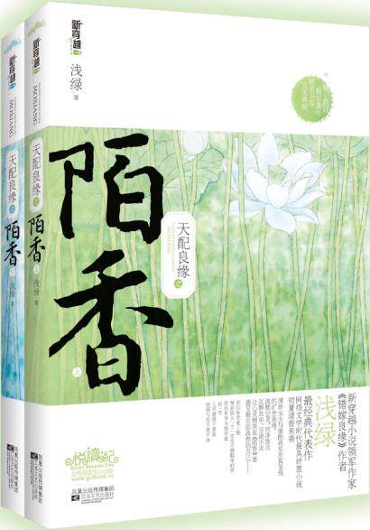 正版包邮天配良缘之陌香 特价书 旧品