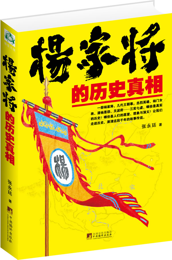 正版包邮杨家将的历史真相正品图书书籍