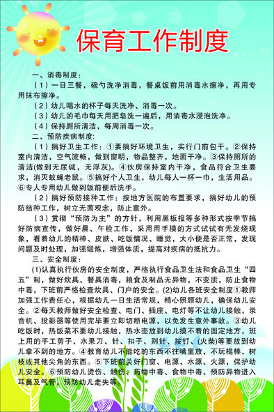698海报印制展板贴纸挂图画写真喷绘317幼儿园保育工作制度