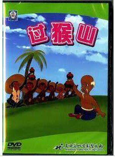 上海美术电影制片厂：【过猴山】DVD