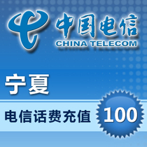 (Lightning delivery) Ningxia Telecom 100 yuan phone charge recharge seconds charge fast to the account