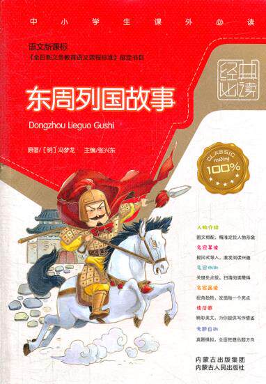 正版包邮东周列国故事（语文新课标）正品图书书籍