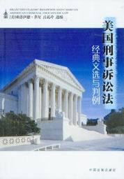 美国刑事诉讼法经典文选与判例