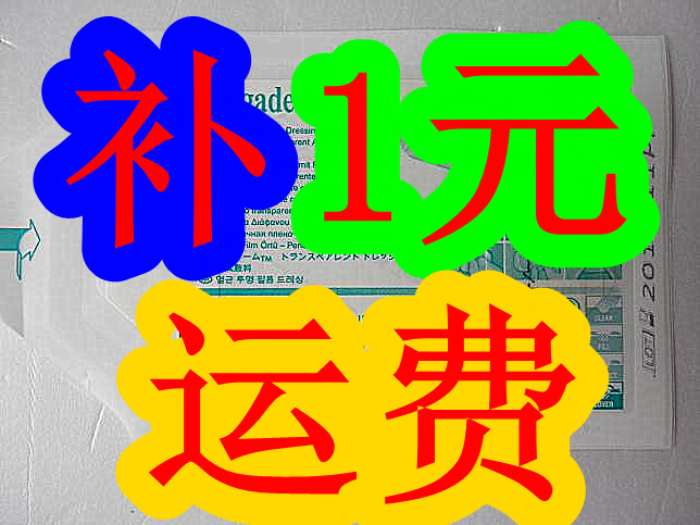 补邮费