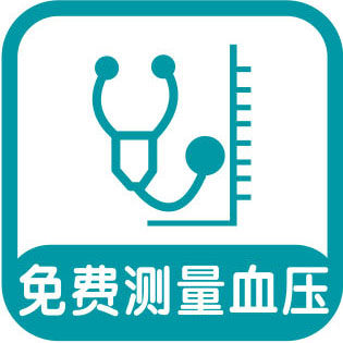 625海报印制海报展板素材854药店药房免费项目标识免费测量血压