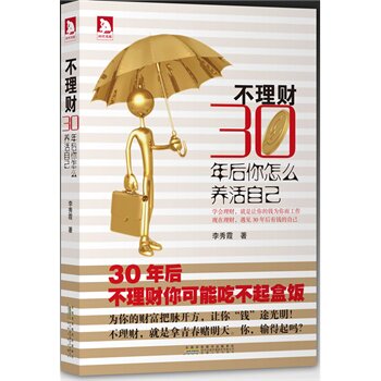 正版包邮促销-不理财,三十年后你怎么养活自己:学会理财,就是让你的钱为你而工作, 现在理财,遇见30年后有钱
