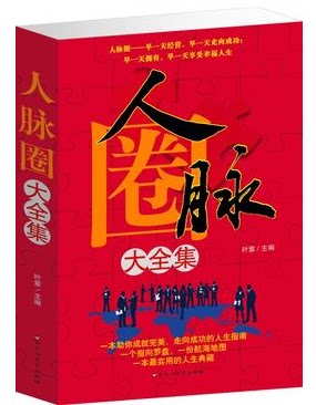 正版书籍 人脉圈大全集 大16开 人脉就是命脉 人脉就是财脉    定价59元