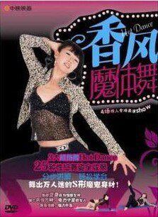 正版 舞出万人迷的S形魔鬼身体 香风魔体舞 1DVD
