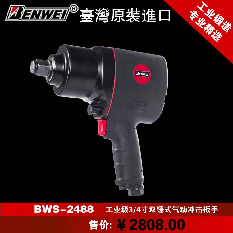 Taiwan imported Benway 3 4-inch pneumatic shock wrench Large wind gun BWS-2488 pneumatic wrench pneumatic tool