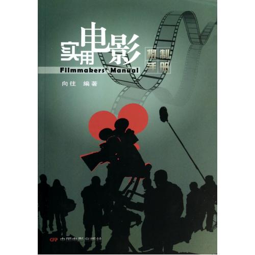 实用电影摄制手册 正版书籍 艺术 向往 中国电影9787106037406