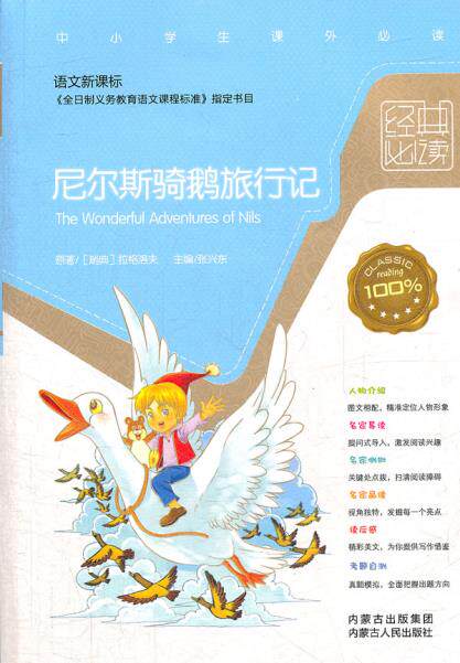 正版包邮尼尔斯骑鹅旅行记（语文新课标）正品图书书籍