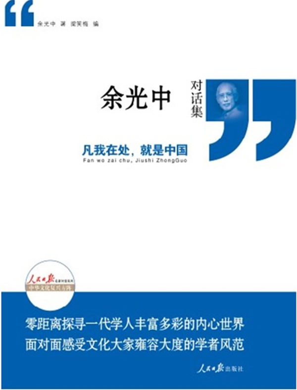 正版包邮凡我在处,就是中国：余光中对话集正品图书书籍