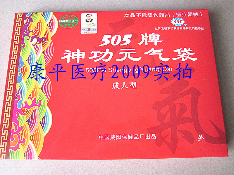 505神功元气袋（成人版）护腰带护胃暖宫暖胃送老人礼品带防伪